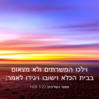 Picture 03 - מעשי השליחים 5:22 HEB - וילכו המשרתים ולא מצאום - Bible Verse Picture