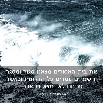 Picture 03 - מעשי השליחים 5:23 HEB - את בית האסורים מצאנו סגור - Bible Verse Picture