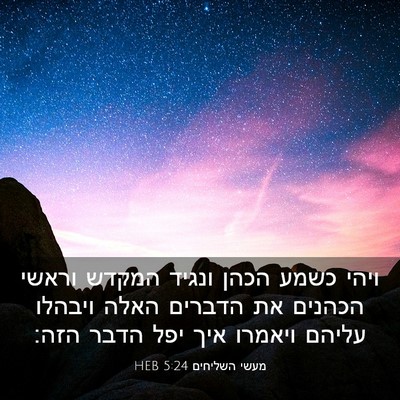 Picture 03 - מעשי השליחים 5:24 HEB - ויהי כשמע הכהן ונגיד המקדש - Bible Verse Picture