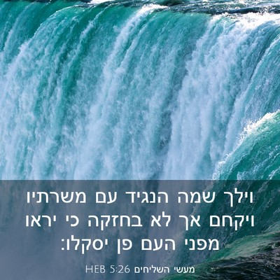 Picture 03 - מעשי השליחים 5:26 HEB - וילך שמה הנגיד עם משרתיו - Bible Verse Picture