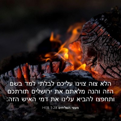 Picture 03 - מעשי השליחים 5:28 HEB - הלא צוה צוינו עליכם לבלתי - Bible Verse Picture