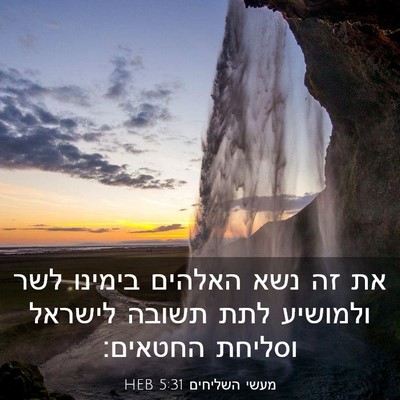 Picture 03 - מעשי השליחים 5:31 HEB - את זה נשא האלהים בימינו לשר - Bible Verse Picture