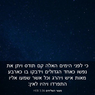 Picture 03 - מעשי השליחים 5:36 HEB - כי לפני הימים האלה קם תודס - Bible Verse Picture