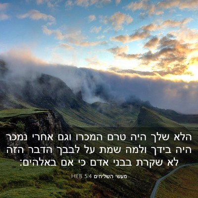 Picture 03 - מעשי השליחים 5:4 HEB - הלא שלך היה טרם המכרו וגם - Bible Verse Picture