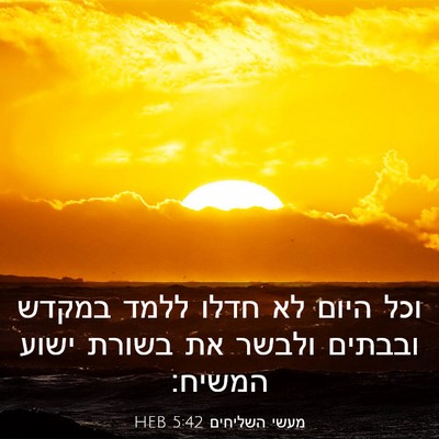Picture 03 - מעשי השליחים 5:42 HEB - וכל היום לא חדלו ללמד במקדש - Bible Verse Picture