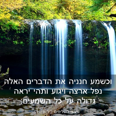 Picture 03 - מעשי השליחים 5:5 HEB - וכשמע חנניה את הדברים האלה - Bible Verse Picture