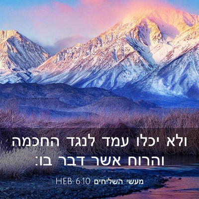 Picture 03 - מעשי השליחים 6:10 HEB - ולא יכלו עמד לנגד החכמה - Bible Verse Picture
