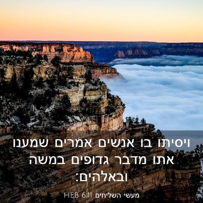 Picture 03 - מעשי השליחים 6:11 HEB - ויסיתו בו אנשים אמרים - Bible Verse Picture
