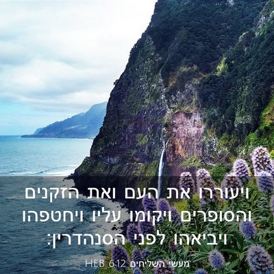 Picture 03 - מעשי השליחים 6:12 HEB - ויעוררו את העם ואת הזקנים - Bible Verse Picture