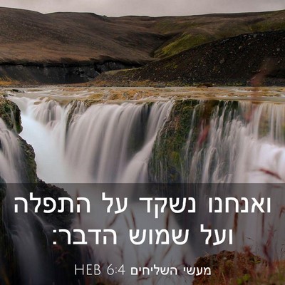 Picture 03 - מעשי השליחים 6:4 HEB - ואנחנו נשקד על התפלה ועל - Bible Verse Picture