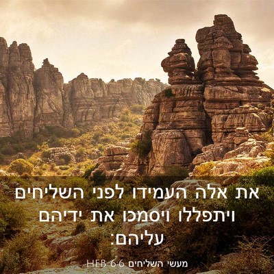 Picture 03 - מעשי השליחים 6:6 HEB - את אלה העמידו לפני השליחים - Bible Verse Picture