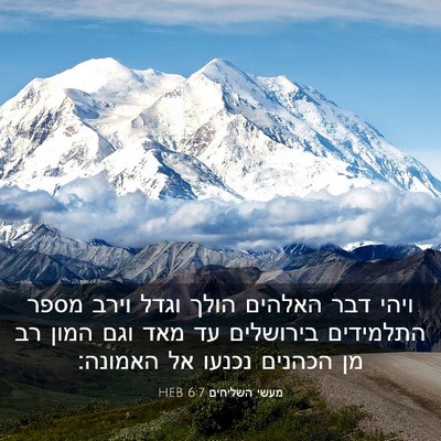 Picture 03 - מעשי השליחים 6:7 HEB - ויהי דבר האלהים הולך וגדל - Bible Verse Picture