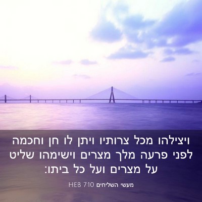 Picture 03 - מעשי השליחים 7:10 HEB - ויצילהו מכל צרותיו ויתן לו - Bible Verse Picture