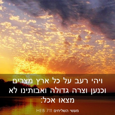 Picture 03 - מעשי השליחים 7:11 HEB - ויהי רעב על כל ארץ מצרים - Bible Verse Picture