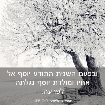 Picture 03 - מעשי השליחים 7:13 HEB - ובפעם השנית התודע יוסף אל - Bible Verse Picture