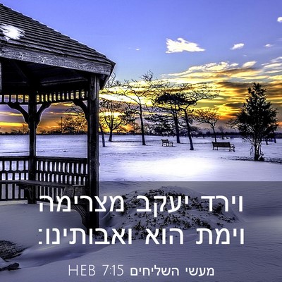 Picture 03 - מעשי השליחים 7:15 HEB - וירד יעקב מצרימה וימת הוא - Bible Verse Picture