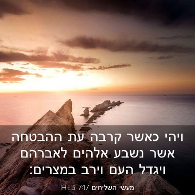 Picture 03 - מעשי השליחים 7:17 HEB - ויהי כאשר קרבה עת ההבטחה - Bible Verse Picture