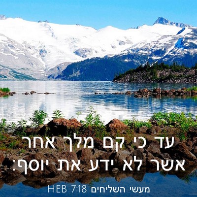 Picture 03 - מעשי השליחים 7:18 HEB - עד כי קם מלך אחר אשר לא ידע - Bible Verse Picture