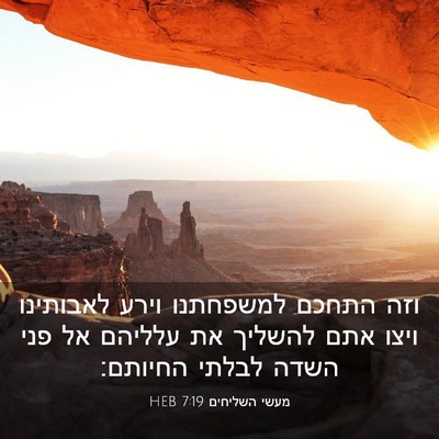 Picture 03 - מעשי השליחים 7:19 HEB - וזה התחכם למשפחתנו וירע - Bible Verse Picture