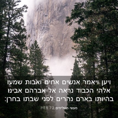 Picture 03 - מעשי השליחים 7:2 HEB - ויען ויאמר אנשים אחים - Bible Verse Picture