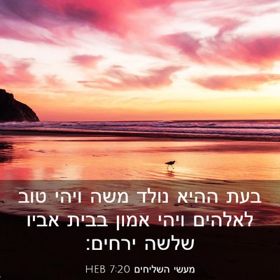 Picture 03 - מעשי השליחים 7:20 HEB - בעת ההיא נולד משה ויהי טוב - Bible Verse Picture