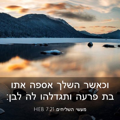 Picture 03 - מעשי השליחים 7:21 HEB - וכאשר השלך אספה אתו בת פרעה - Bible Verse Picture