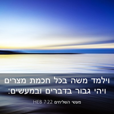 Picture 03 - מעשי השליחים 7:22 HEB - וילמד משה בכל חכמת מצרים - Bible Verse Picture
