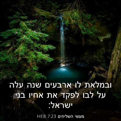 Picture 03 - מעשי השליחים 7:23 HEB - ובמלאת לו ארבעים שנה עלה על - Bible Verse Picture
