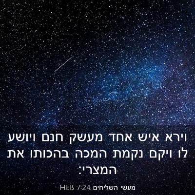 Picture 03 - מעשי השליחים 7:24 HEB - וירא איש אחד מעשק חנם ויושע - Bible Verse Picture