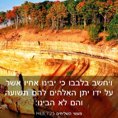 Picture 03 - מעשי השליחים 7:25 HEB - ויחשב בלבבו כי יבינו אחיו - Bible Verse Picture