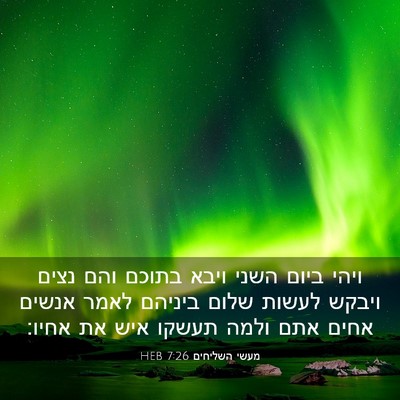 Picture 03 - מעשי השליחים 7:26 HEB - ויהי ביום השני ויבא בתוכם - Bible Verse Picture
