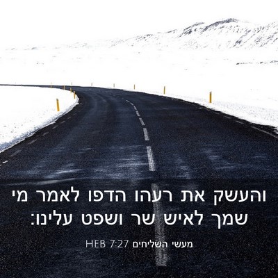 Picture 03 - מעשי השליחים 7:27 HEB - והעשק את רעהו הדפו לאמר מי - Bible Verse Picture