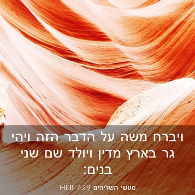 Picture 03 - מעשי השליחים 7:29 HEB - ויברח משה על הדבר הזה ויהי - Bible Verse Picture