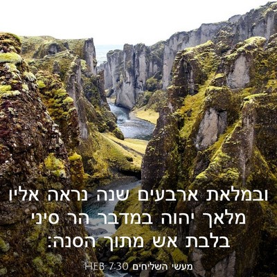 Picture 03 - מעשי השליחים 7:30 HEB - ובמלאת ארבעים שנה נראה - Bible Verse Picture