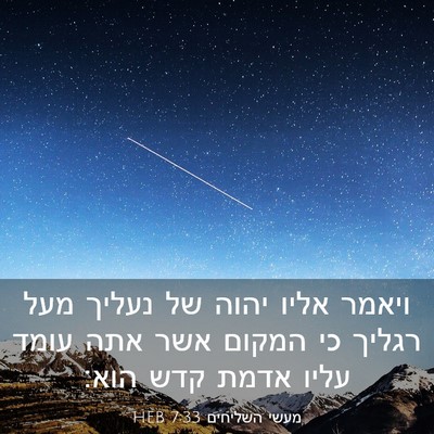 Picture 03 - מעשי השליחים 7:33 HEB - ויאמר אליו יהוה של נעליך - Bible Verse Picture