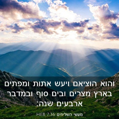 Picture 03 - מעשי השליחים 7:36 HEB - והוא הוציאם ויעש אתות - Bible Verse Picture