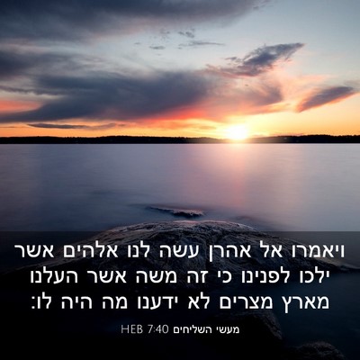 Picture 03 - מעשי השליחים 7:40 HEB - ויאמרו אל אהרן עשה לנו - Bible Verse Picture