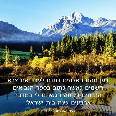 Picture 03 - מעשי השליחים 7:42 HEB - ויפן מהם האלהים ויתנם לעבד - Bible Verse Picture