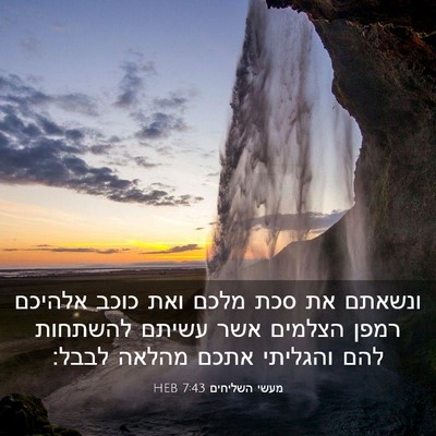 Picture 03 - מעשי השליחים 7:43 HEB - ונשאתם את סכת מלכם ואת כוכב - Bible Verse Picture