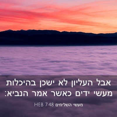 Picture 03 - מעשי השליחים 7:48 HEB - אבל העליון לא ישכן בהיכלות - Bible Verse Picture