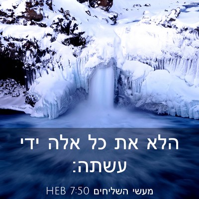 Picture 03 - מעשי השליחים 7:50 HEB - הלא את כל אלה ידי - Bible Verse Picture