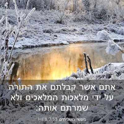 Picture 03 - מעשי השליחים 7:53 HEB - אתם אשר קבלתם את התורה על - Bible Verse Picture