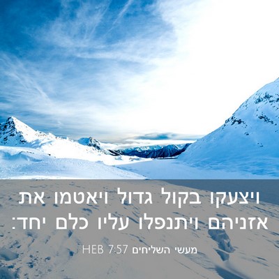Picture 03 - מעשי השליחים 7:57 HEB - ויצעקו בקול גדול ויאטמו את - Bible Verse Picture