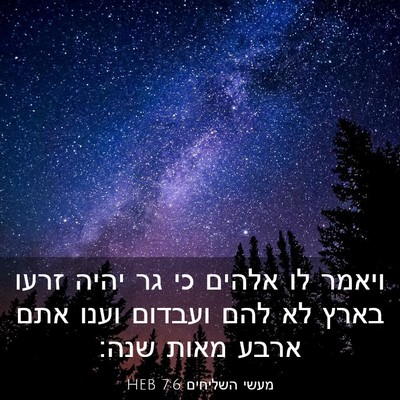 Picture 03 - מעשי השליחים 7:6 HEB - ויאמר לו אלהים כי גר יהיה - Bible Verse Picture
