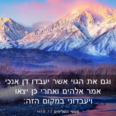 Picture 03 - מעשי השליחים 7:7 HEB - וגם את הגוי אשר יעבדו דן - Bible Verse Picture