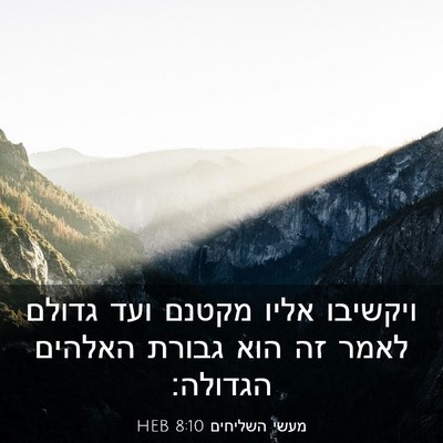 Picture 03 - מעשי השליחים 8:10 HEB - ויקשיבו אליו מקטנם ועד - Bible Verse Picture