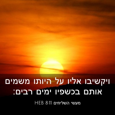Picture 03 - מעשי השליחים 8:11 HEB - ויקשיבו אליו על היותו - Bible Verse Picture