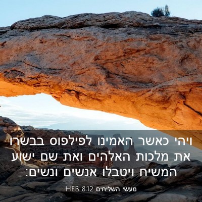 Picture 03 - מעשי השליחים 8:12 HEB - ויהי כאשר האמינו לפילפוס - Bible Verse Picture