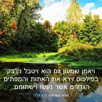 Picture 03 - מעשי השליחים 8:13 HEB - ויאמן שמעון גם הוא ויטבל - Bible Verse Picture