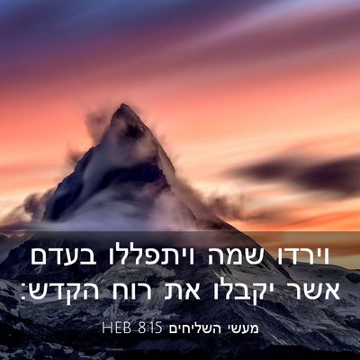 Picture 03 - מעשי השליחים 8:15 HEB - וירדו שמה ויתפללו בעדם אשר - Bible Verse Picture